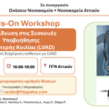 ΕΚΠΑΙΔΕΥΣΗ ΣΤΙΣ ΣΥΣΚΕΥΕΣ ΥΠΟΒΟΗΘΗΣΗΣ (VAD) – 28/09/2026 ΠΓΝ ΑΤΤΙΚΟΝ